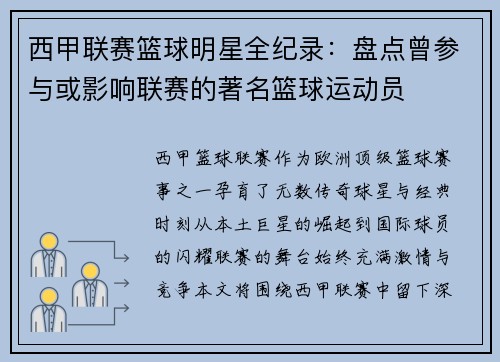 西甲联赛篮球明星全纪录：盘点曾参与或影响联赛的著名篮球运动员