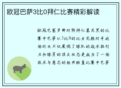 欧冠巴萨3比0拜仁比赛精彩解读