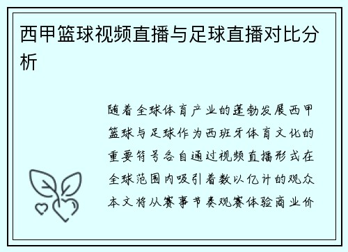 西甲篮球视频直播与足球直播对比分析