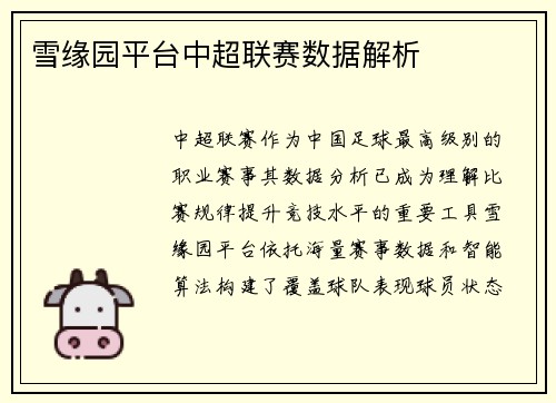 雪缘园平台中超联赛数据解析