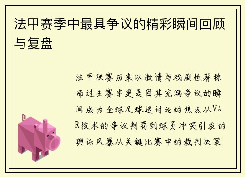 法甲赛季中最具争议的精彩瞬间回顾与复盘