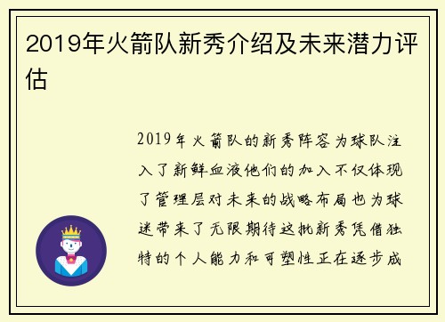 2019年火箭队新秀介绍及未来潜力评估