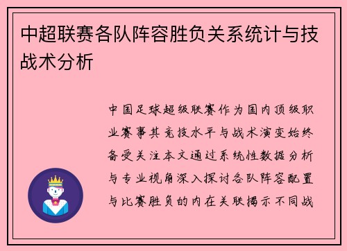 中超联赛各队阵容胜负关系统计与技战术分析