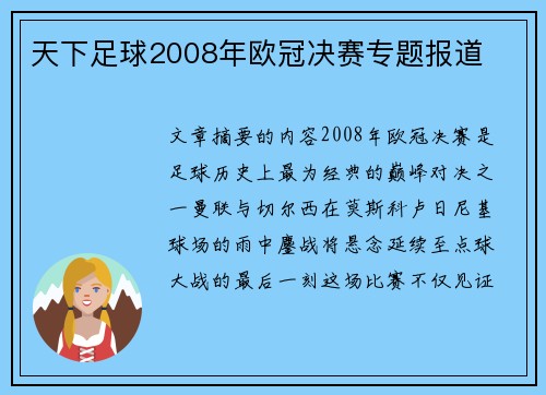 天下足球2008年欧冠决赛专题报道
