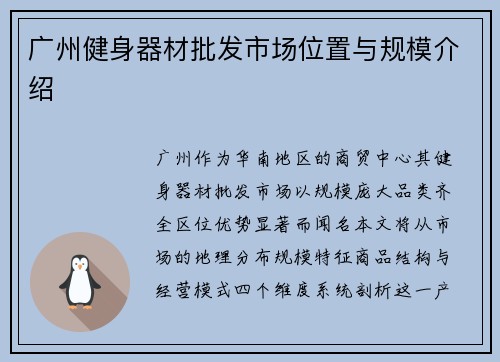 广州健身器材批发市场位置与规模介绍