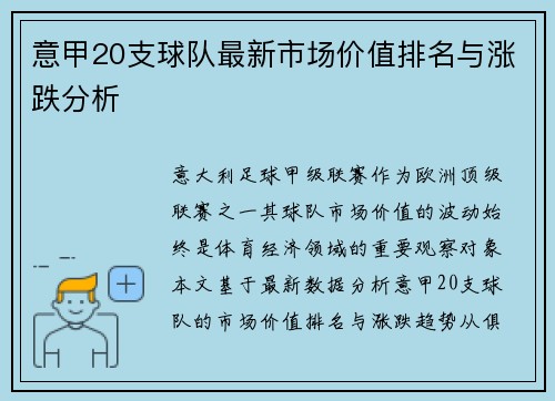 意甲20支球队最新市场价值排名与涨跌分析
