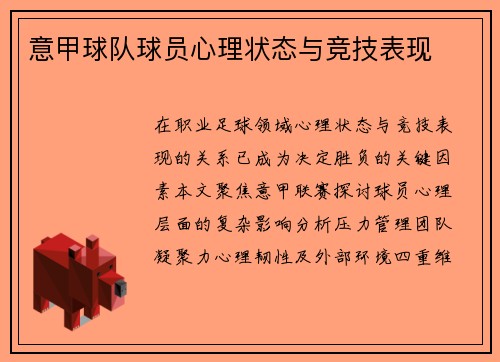 意甲球队球员心理状态与竞技表现