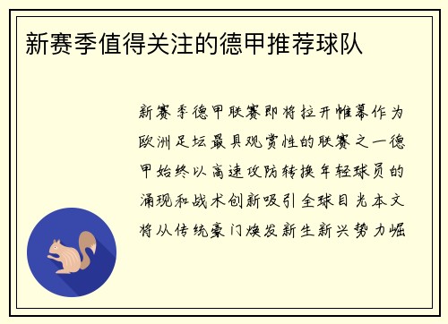 新赛季值得关注的德甲推荐球队