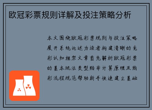 欧冠彩票规则详解及投注策略分析
