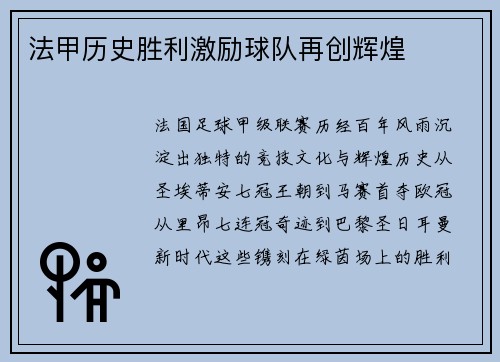 法甲历史胜利激励球队再创辉煌