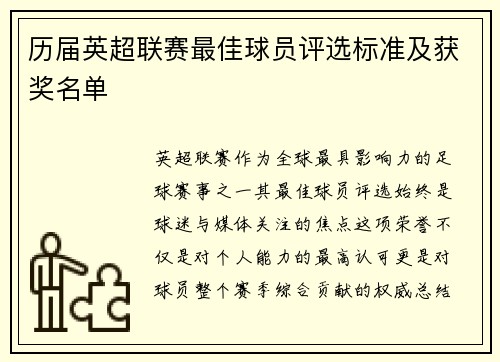 历届英超联赛最佳球员评选标准及获奖名单