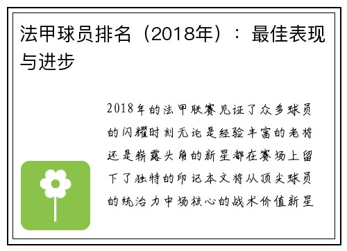 法甲球员排名（2018年）：最佳表现与进步