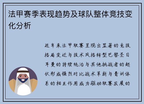 法甲赛季表现趋势及球队整体竞技变化分析