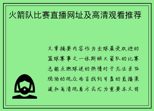火箭队比赛直播网址及高清观看推荐