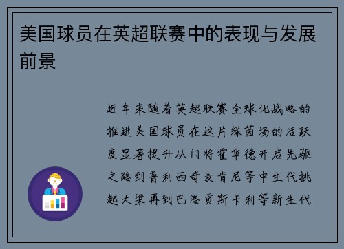 美国球员在英超联赛中的表现与发展前景