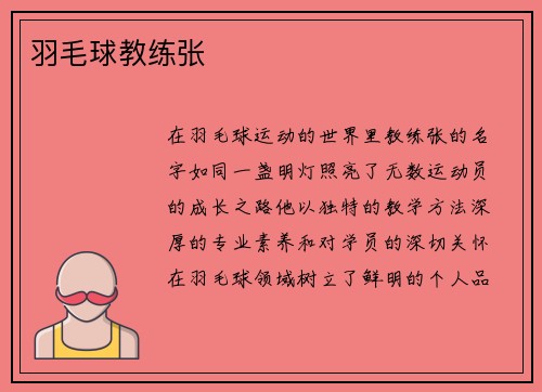 羽毛球教练张