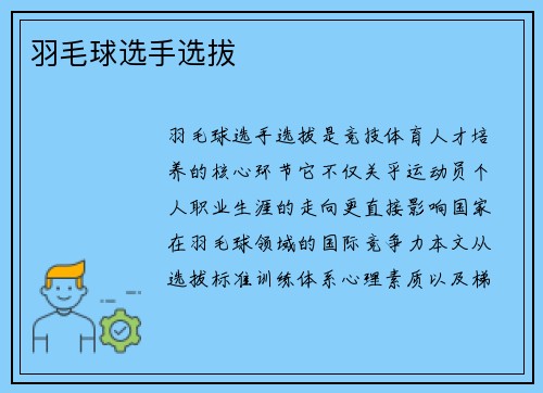 羽毛球选手选拔