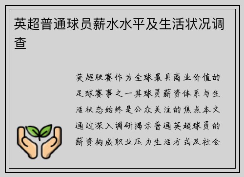 英超普通球员薪水水平及生活状况调查