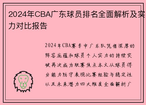 2024年CBA广东球员排名全面解析及实力对比报告
