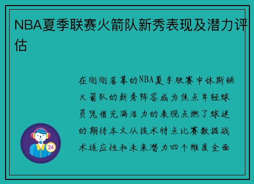 NBA夏季联赛火箭队新秀表现及潜力评估