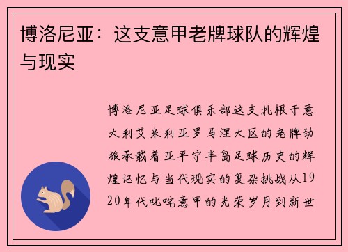 博洛尼亚：这支意甲老牌球队的辉煌与现实