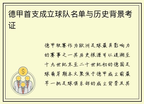 德甲首支成立球队名单与历史背景考证
