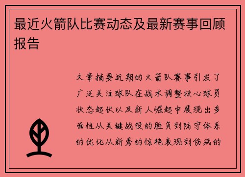 最近火箭队比赛动态及最新赛事回顾报告