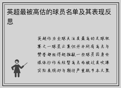 英超最被高估的球员名单及其表现反思