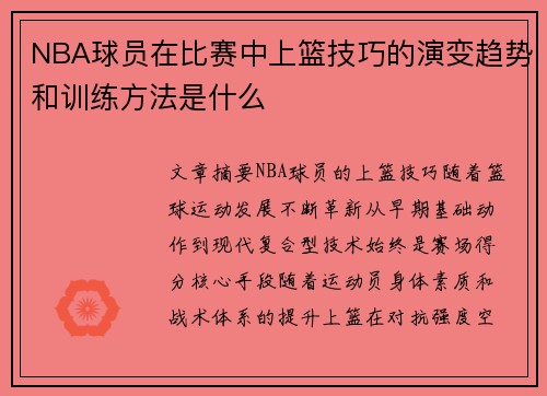 NBA球员在比赛中上篮技巧的演变趋势和训练方法是什么