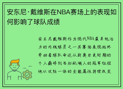 安东尼·戴维斯在NBA赛场上的表现如何影响了球队成绩