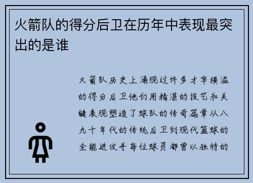火箭队的得分后卫在历年中表现最突出的是谁