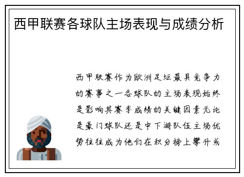 西甲联赛各球队主场表现与成绩分析