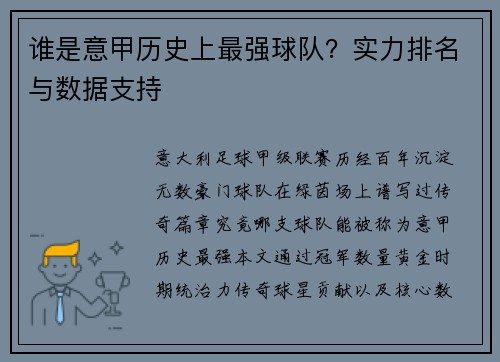 谁是意甲历史上最强球队？实力排名与数据支持