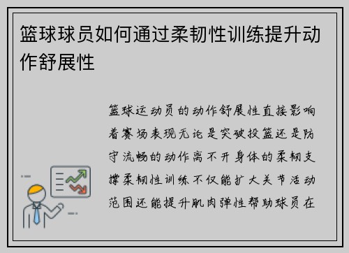 篮球球员如何通过柔韧性训练提升动作舒展性