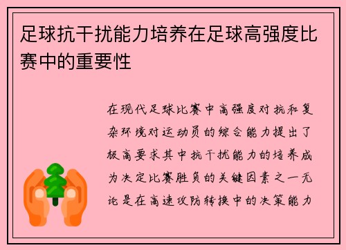 足球抗干扰能力培养在足球高强度比赛中的重要性
