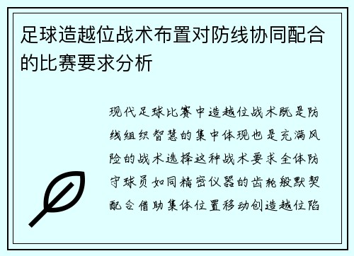 足球造越位战术布置对防线协同配合的比赛要求分析