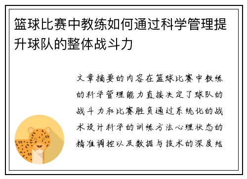 篮球比赛中教练如何通过科学管理提升球队的整体战斗力