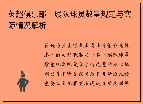 英超俱乐部一线队球员数量规定与实际情况解析