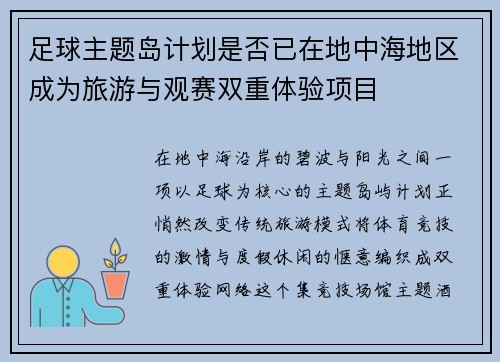足球主题岛计划是否已在地中海地区成为旅游与观赛双重体验项目
