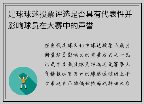 足球球迷投票评选是否具有代表性并影响球员在大赛中的声誉
