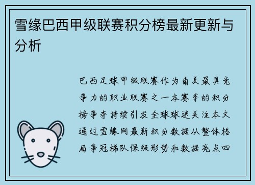 雪缘巴西甲级联赛积分榜最新更新与分析