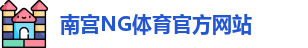 南宫体育·(中国)官方网站-NG SPORTS